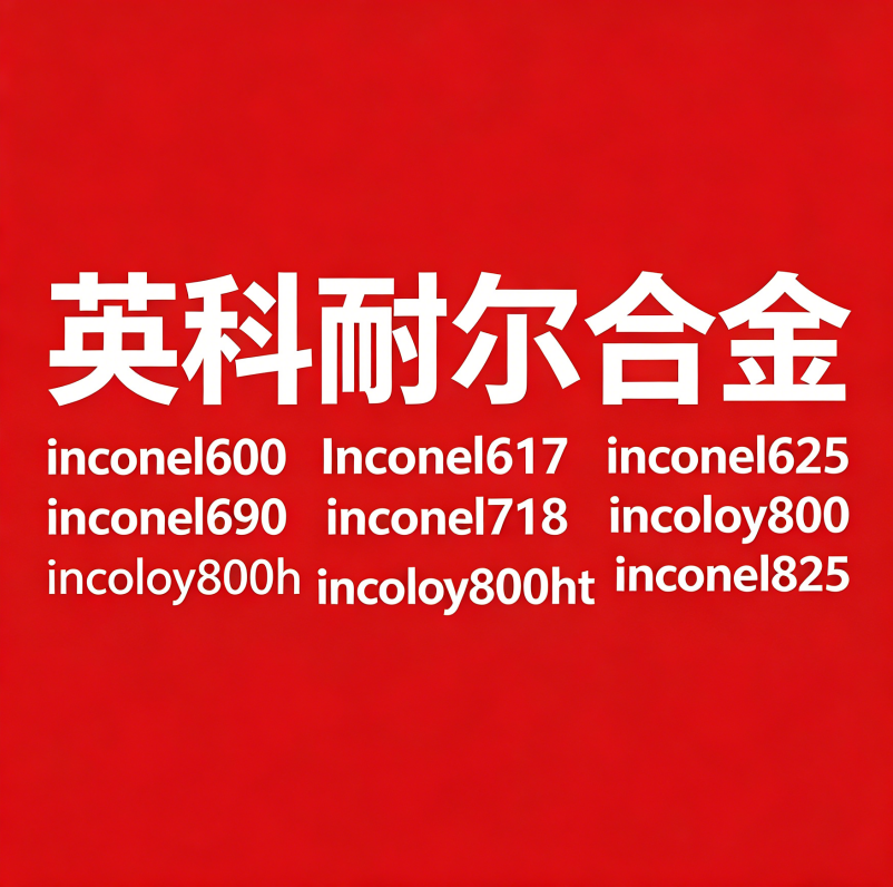 英科耐尔合金1.png